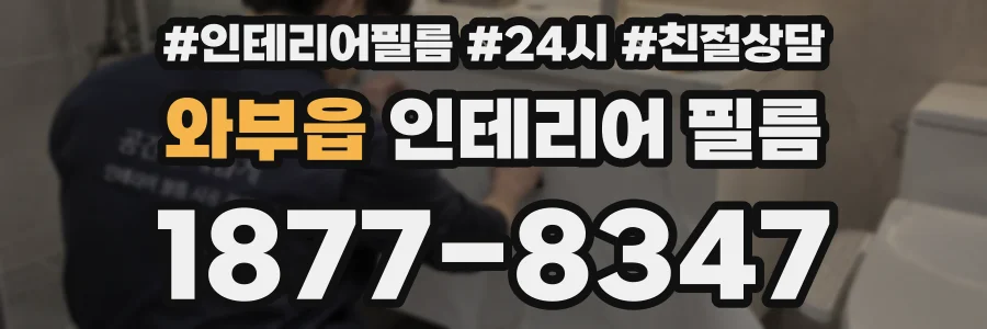 와부읍 인테리어 필름