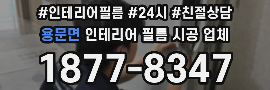 용문면 인테리어 필름 시공 업체