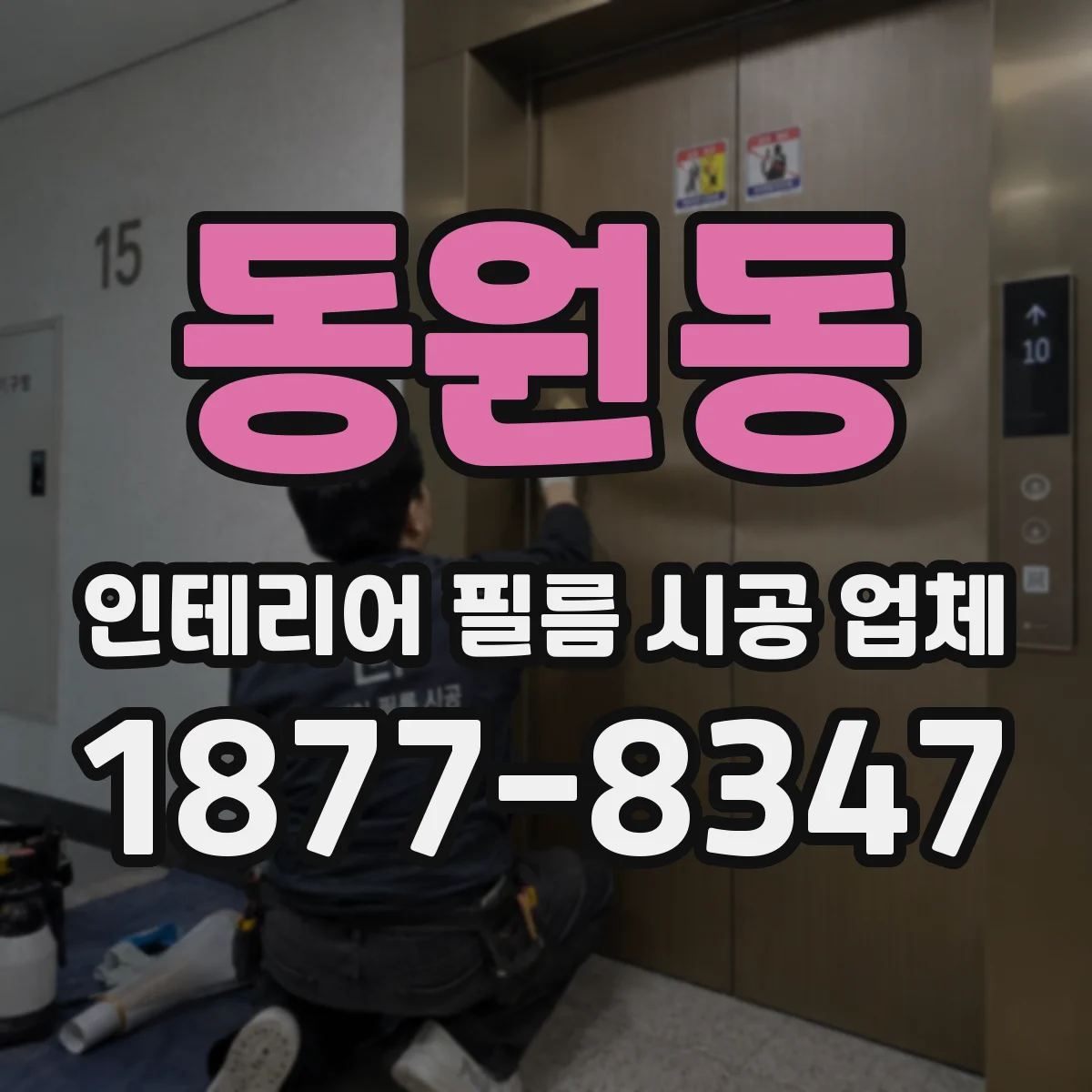 동원동 인테리어 필름 시공 업체