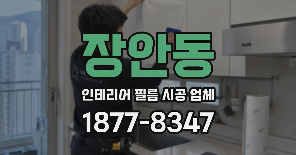장안동 인테리어 필름 시공 업체
