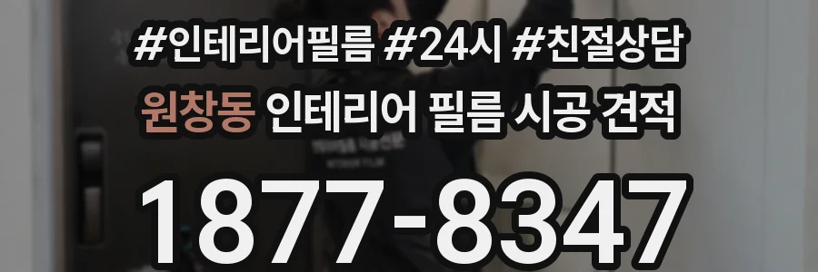 원창동 인테리어 필름 시공 견적