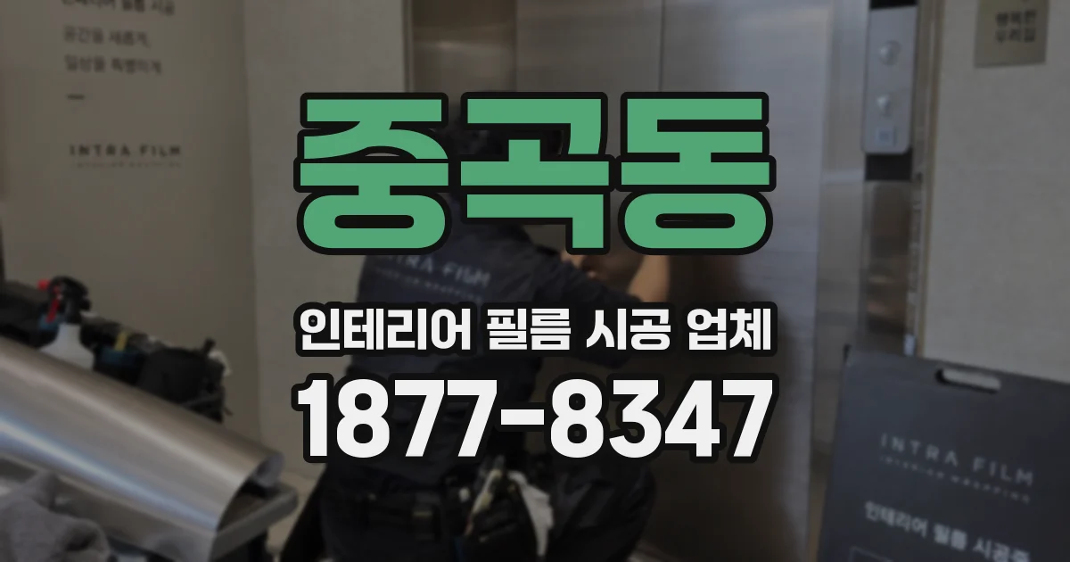 중곡동 인테리어 필름 시공 업체