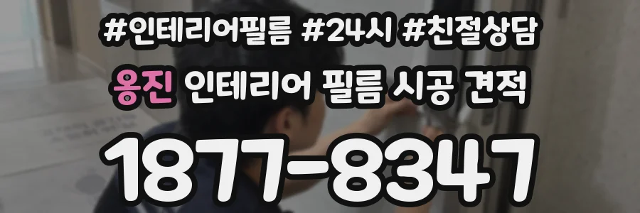 옹진 인테리어 필름 시공 견적