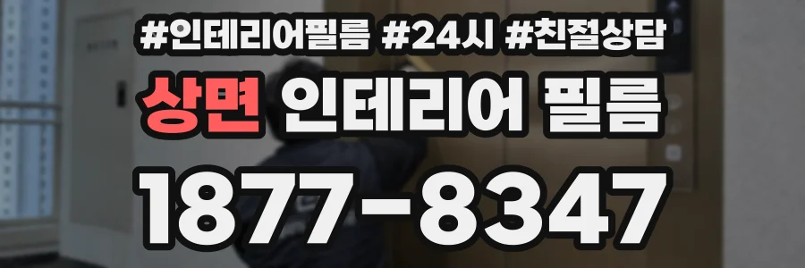 상면 인테리어 필름