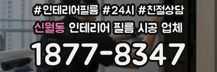 신월동 인테리어 필름 시공 업체