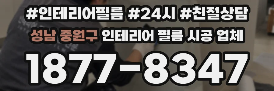 성남 중원구 인테리어 필름 시공 업체