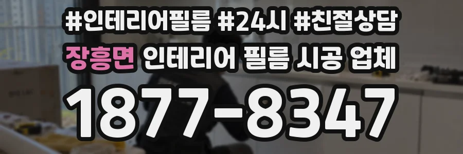장흥면 인테리어 필름 시공 업체