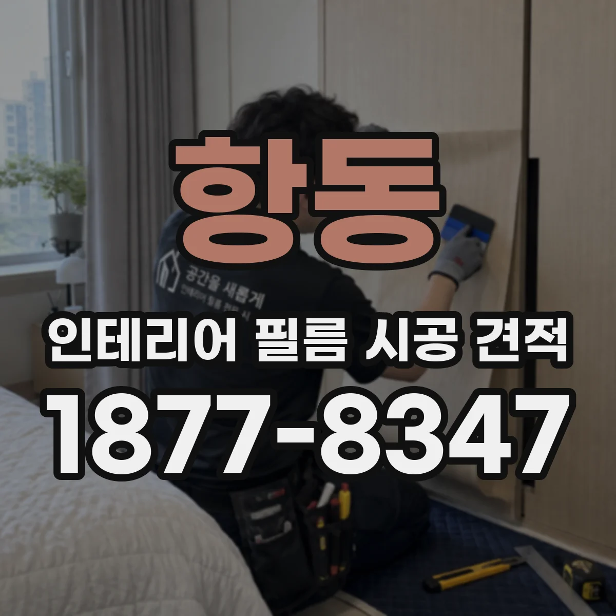 항동 인테리어 필름 시공 견적