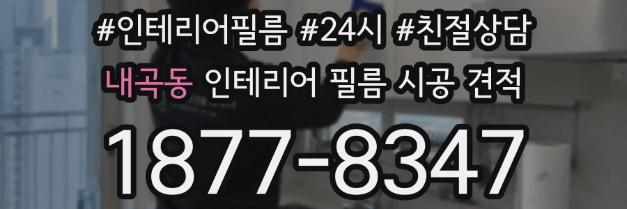 내곡동 인테리어 필름 시공 견적