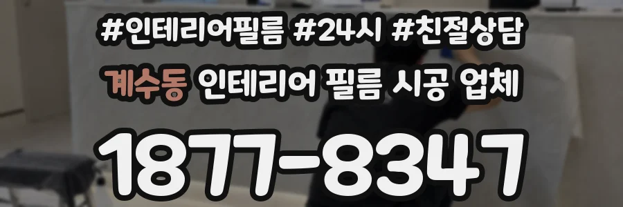 계수동 인테리어 필름 시공 업체