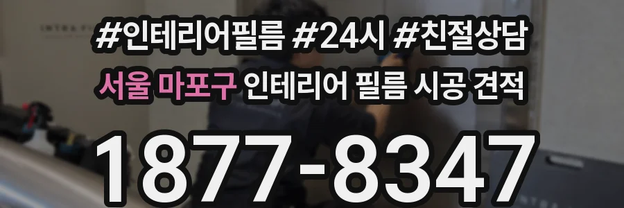 서울 마포구 인테리어 필름 시공 견적