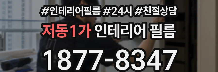 저동1가 인테리어 필름
