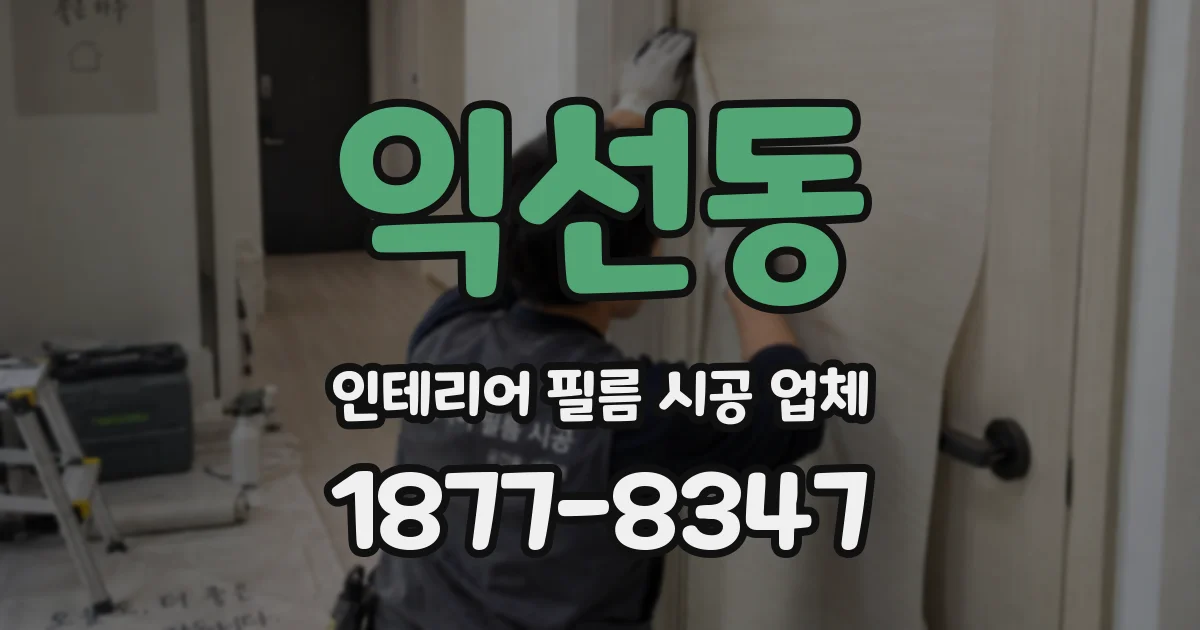 익선동 인테리어 필름 시공 업체