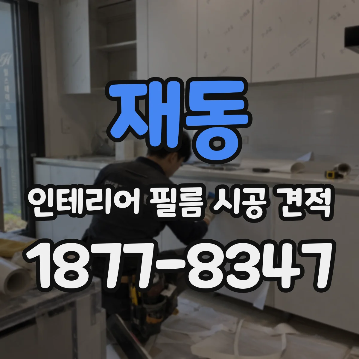 재동 인테리어 필름 시공 견적