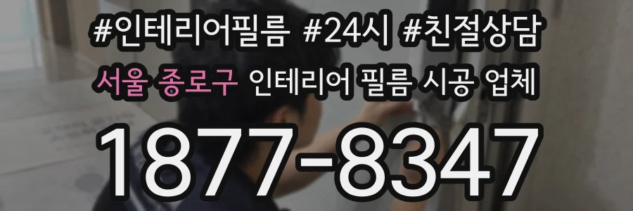 서울 종로구 인테리어 필름 시공 업체