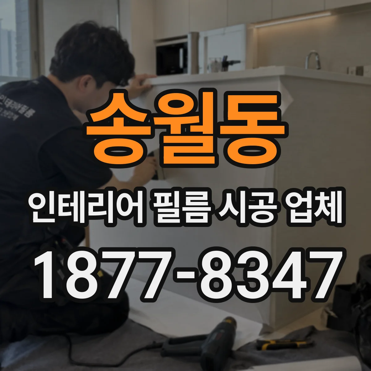 송월동 인테리어 필름 시공 업체