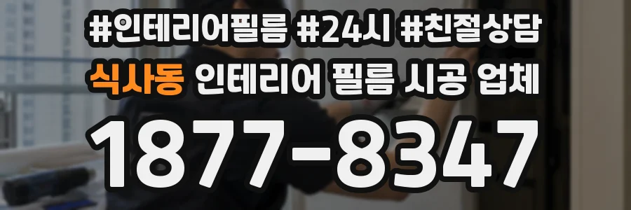 식사동 인테리어 필름 시공 업체