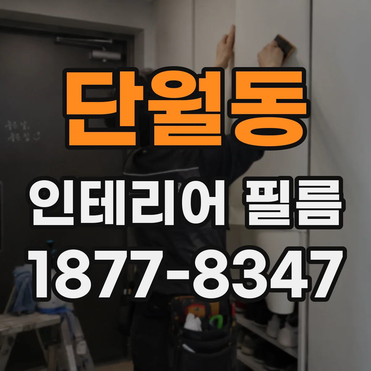 단월동 인테리어 필름