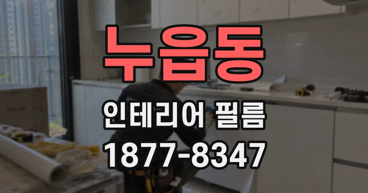 누읍동 인테리어 필름