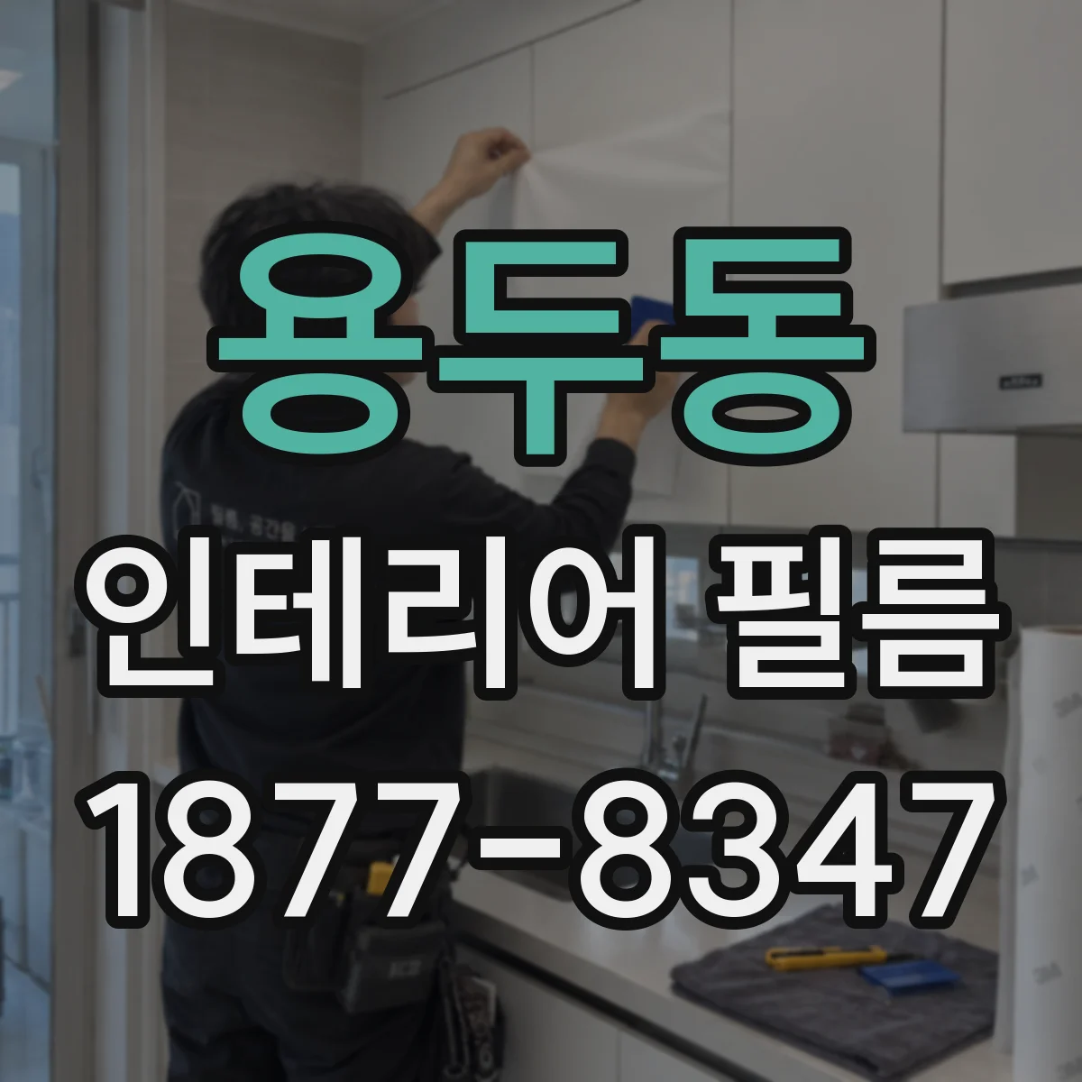 용두동 인테리어 필름