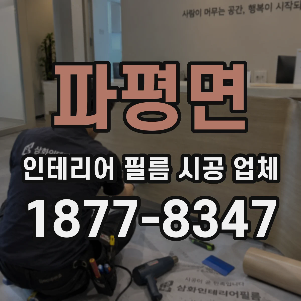 파평면 인테리어 필름 시공 업체