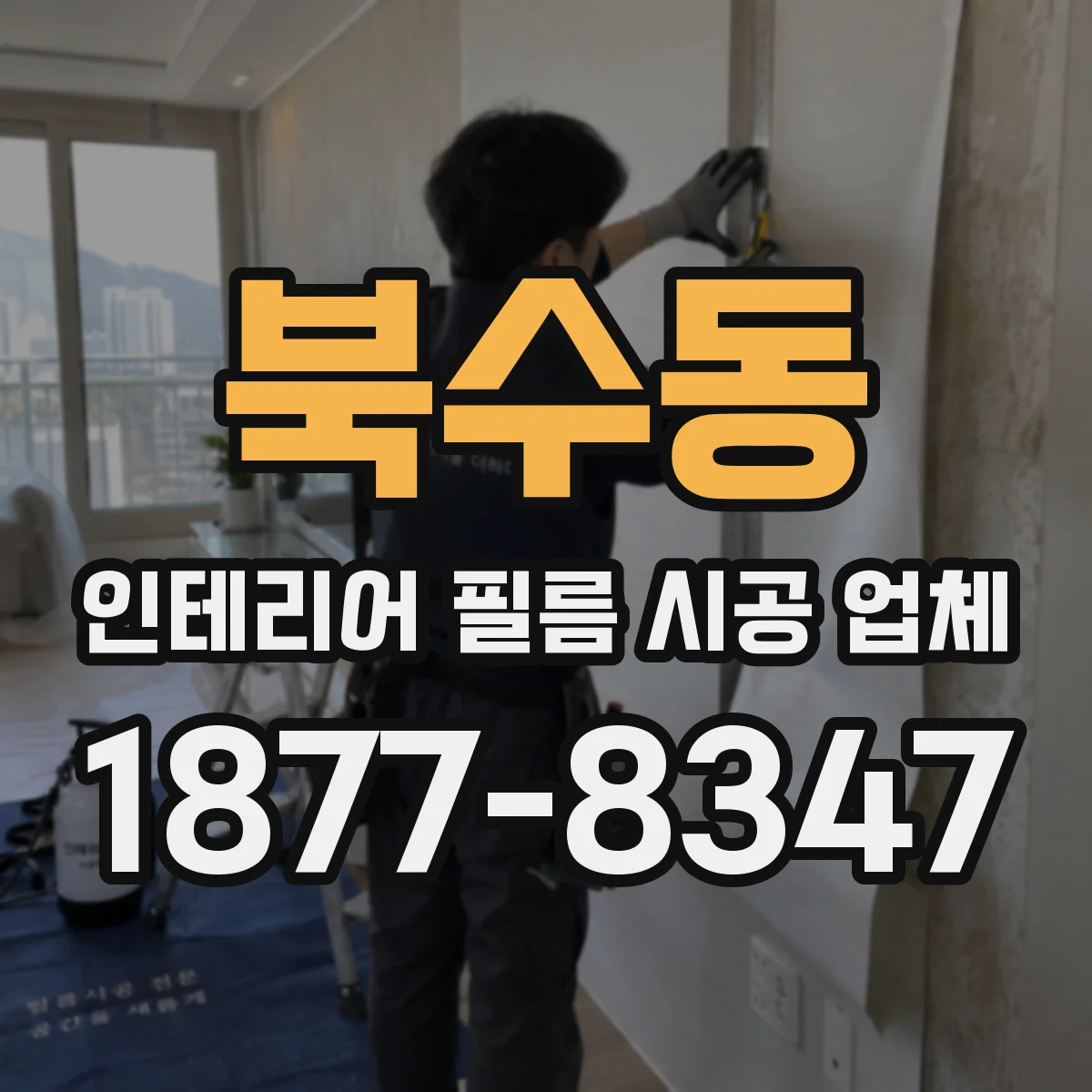 북수동 인테리어 필름 시공 업체