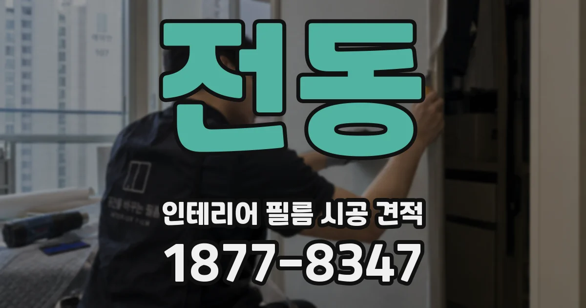 전동 인테리어 필름 시공 견적