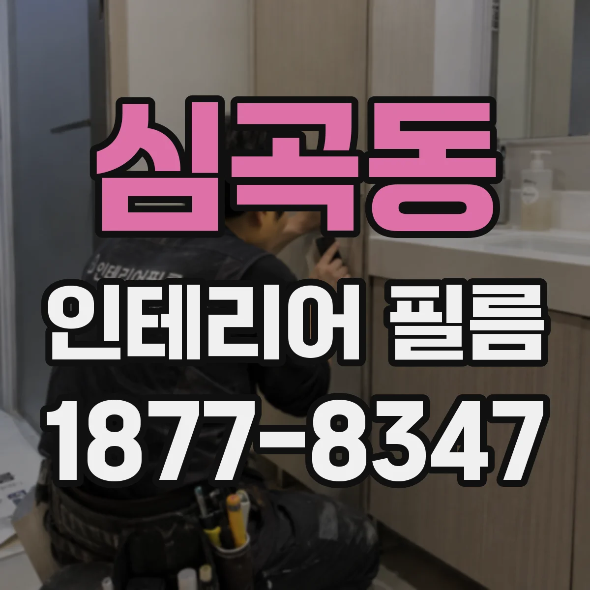 심곡동 인테리어 필름