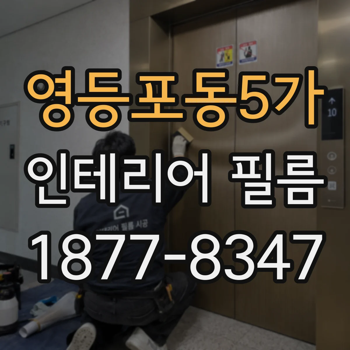 영등포동5가 인테리어 필름