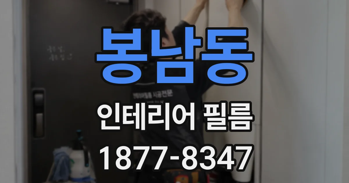 봉남동 인테리어 필름