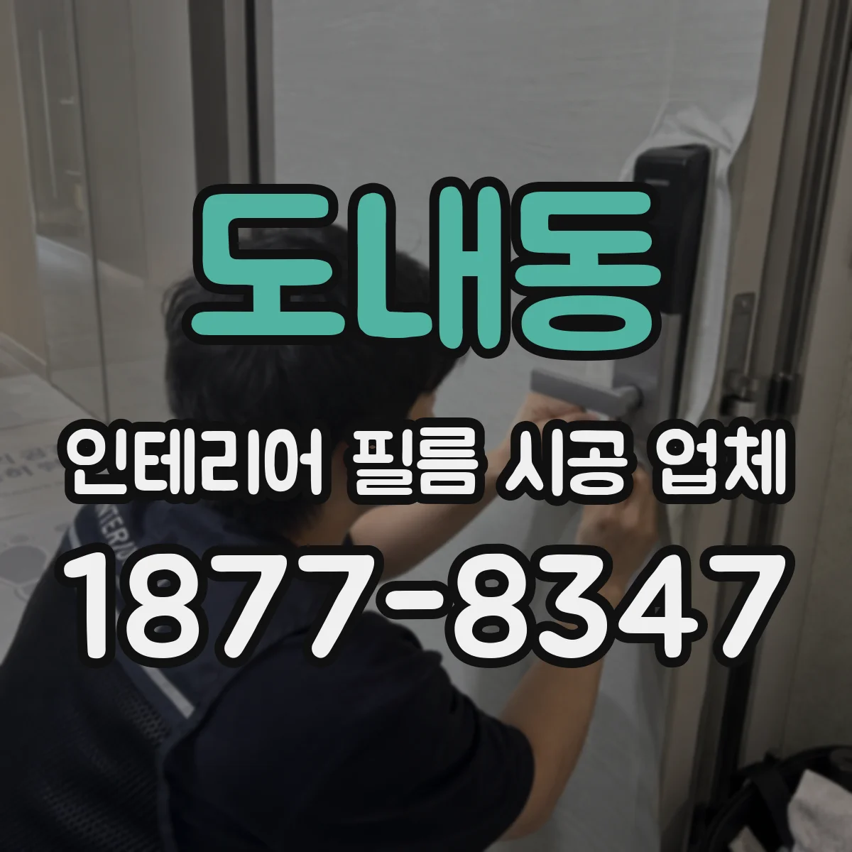 도내동 인테리어 필름 시공 업체