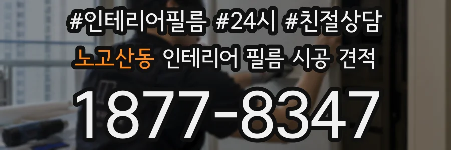 노고산동 인테리어 필름 시공 견적