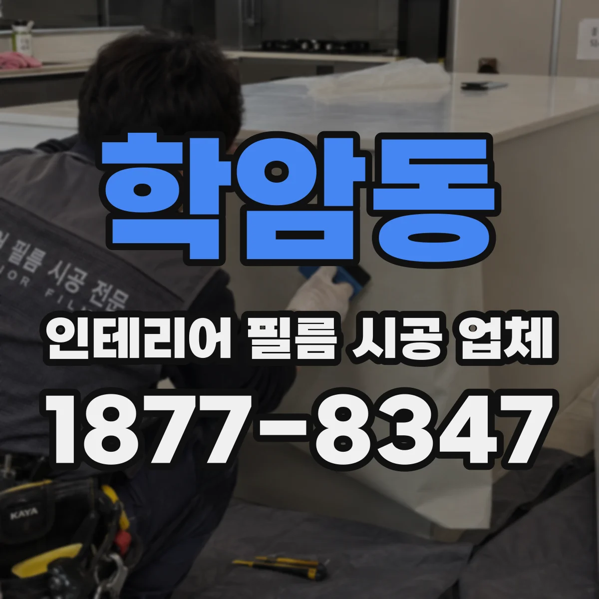 학암동 인테리어 필름 시공 업체