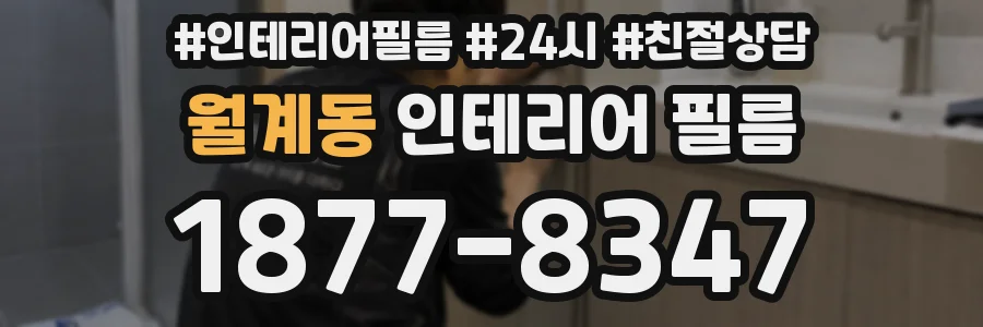월계동 인테리어 필름