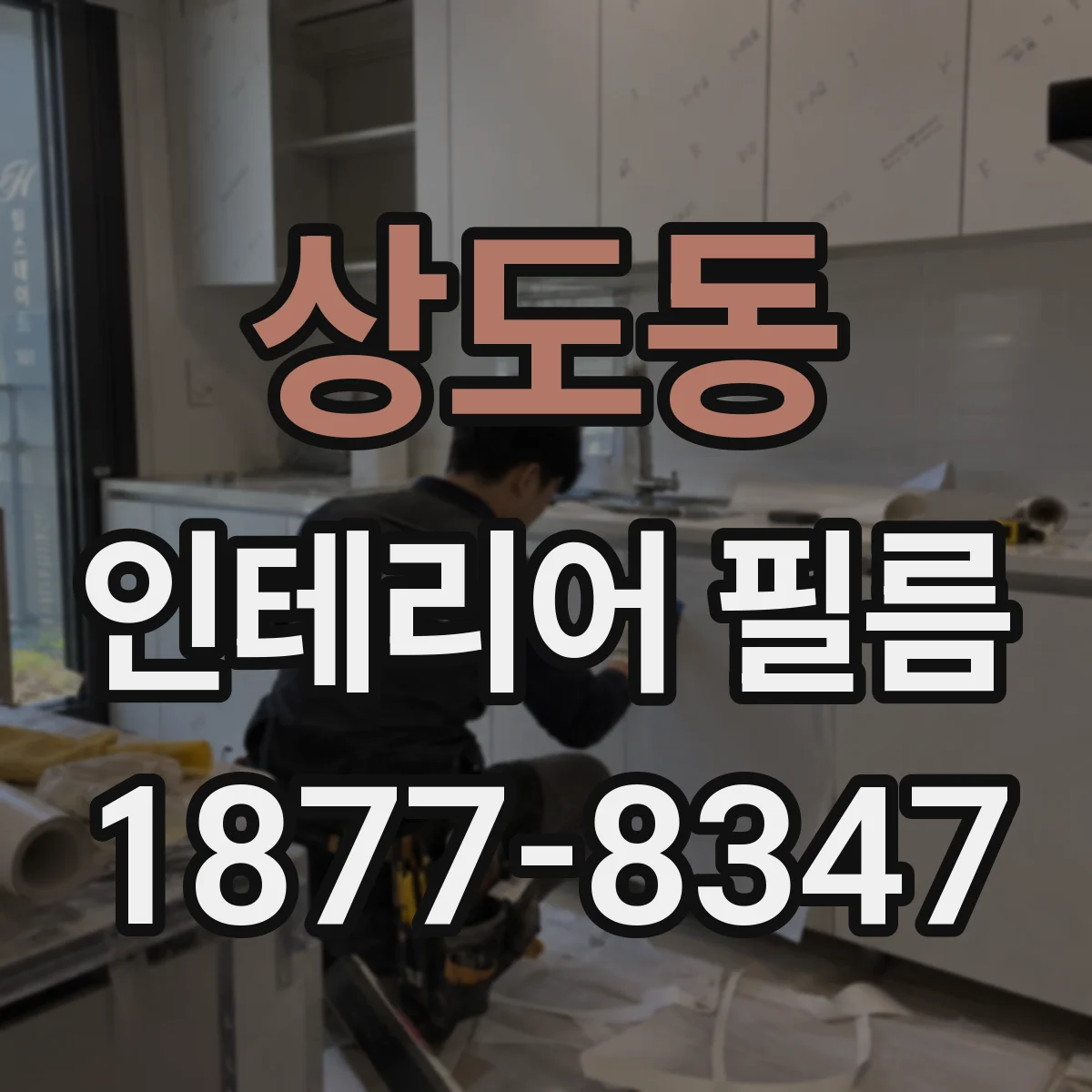 상도동 인테리어 필름