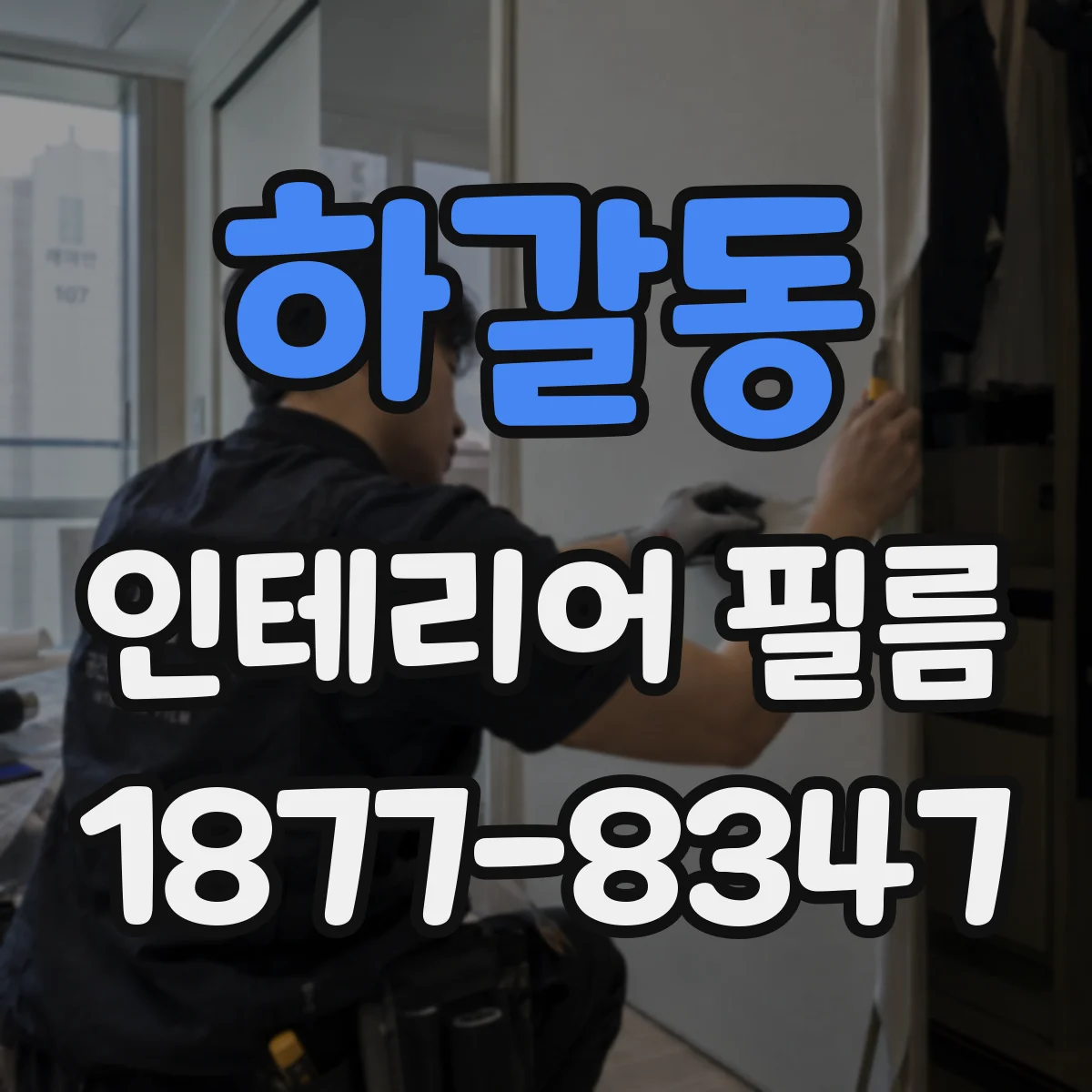 하갈동 인테리어 필름