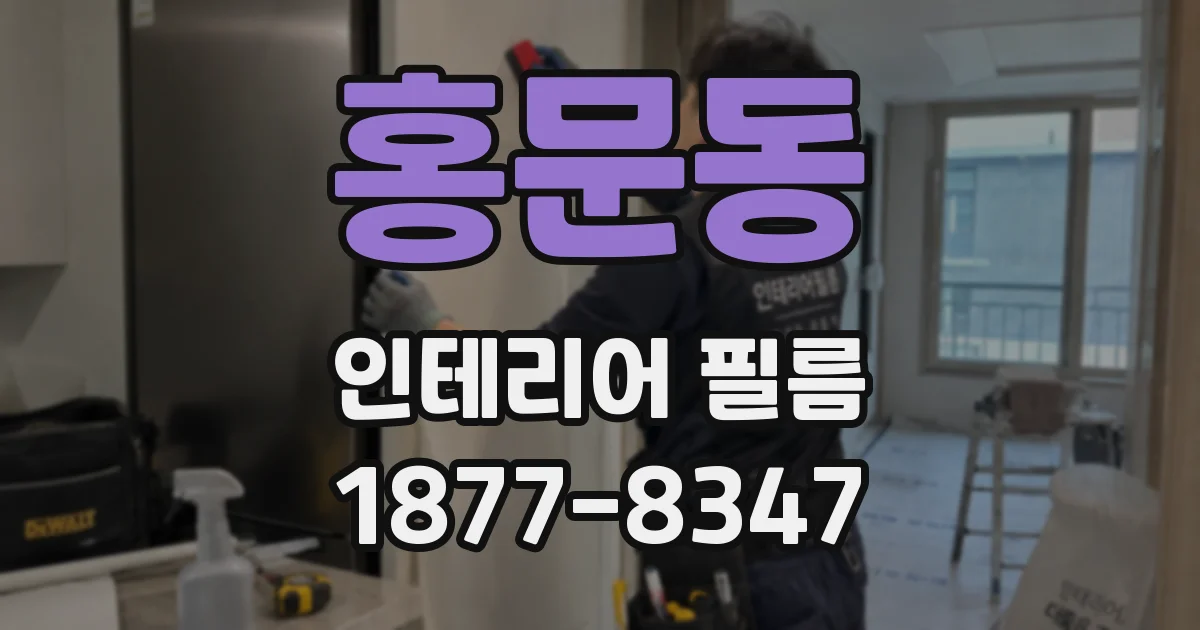 홍문동 인테리어 필름