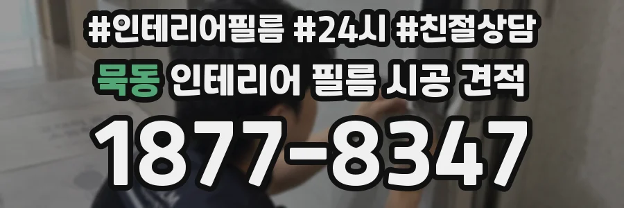 묵동 인테리어 필름 시공 견적