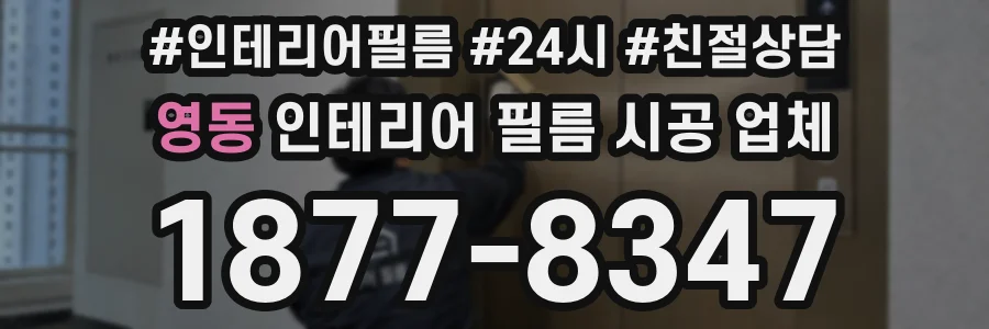 영동 인테리어 필름 시공 업체
