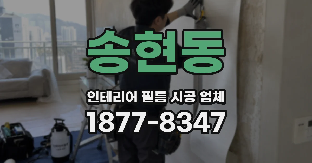 송현동 인테리어 필름 시공 업체