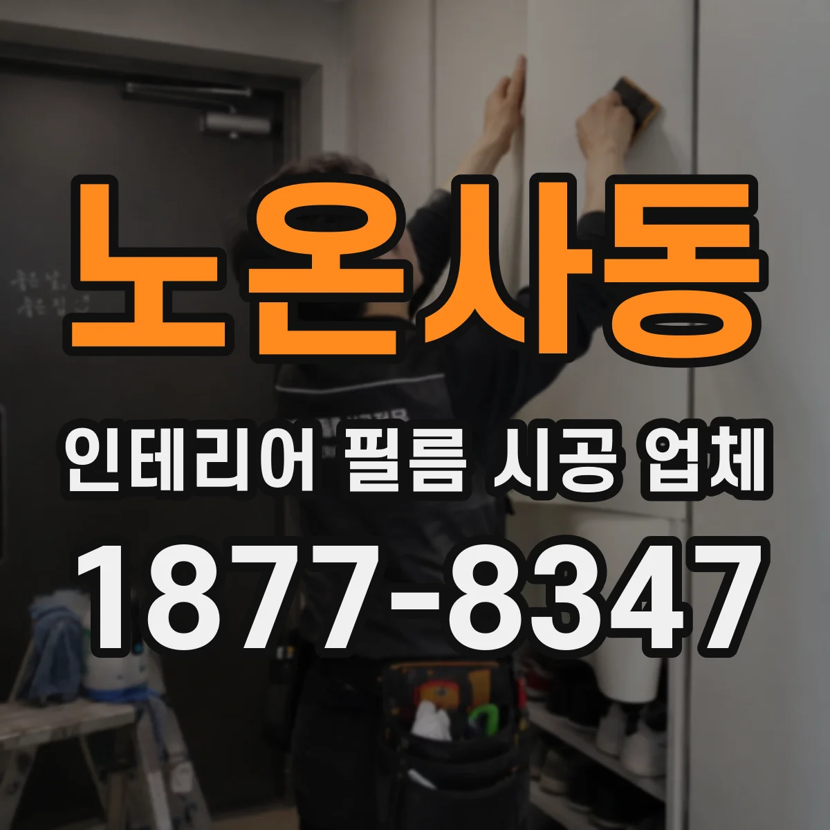 노온사동 인테리어 필름 시공 업체