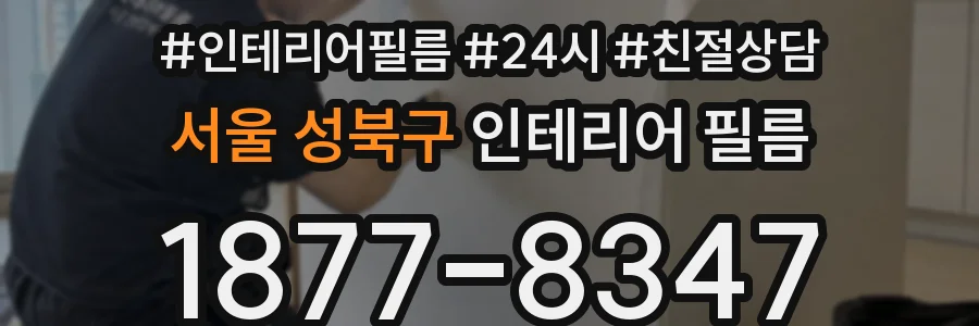 서울 성북구 인테리어 필름