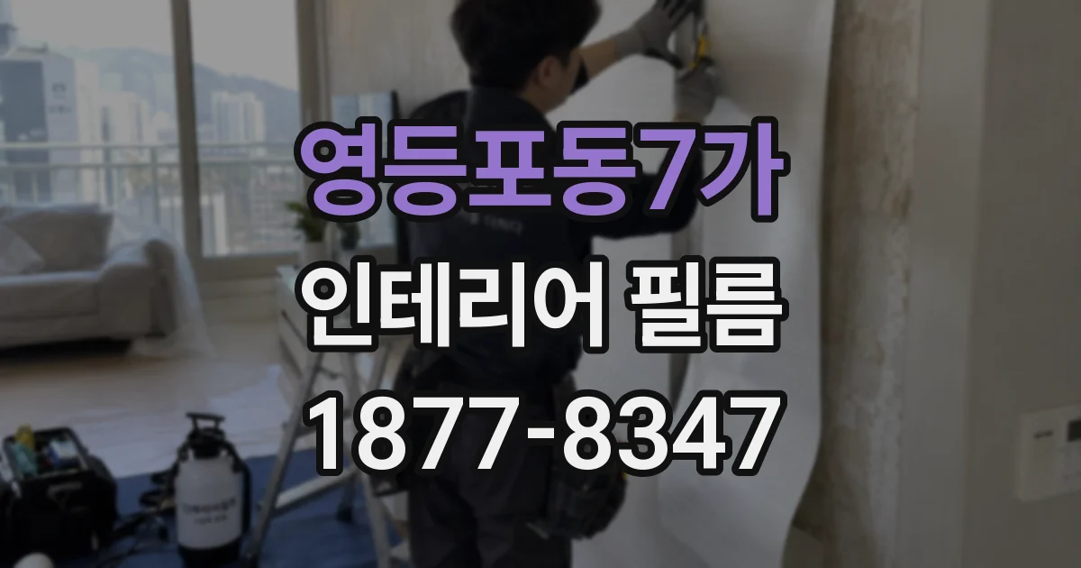 영등포동7가 인테리어 필름