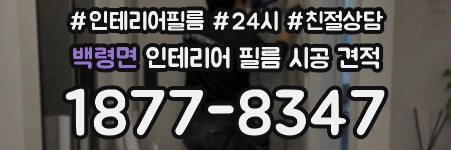 백령면 인테리어 필름 시공 견적