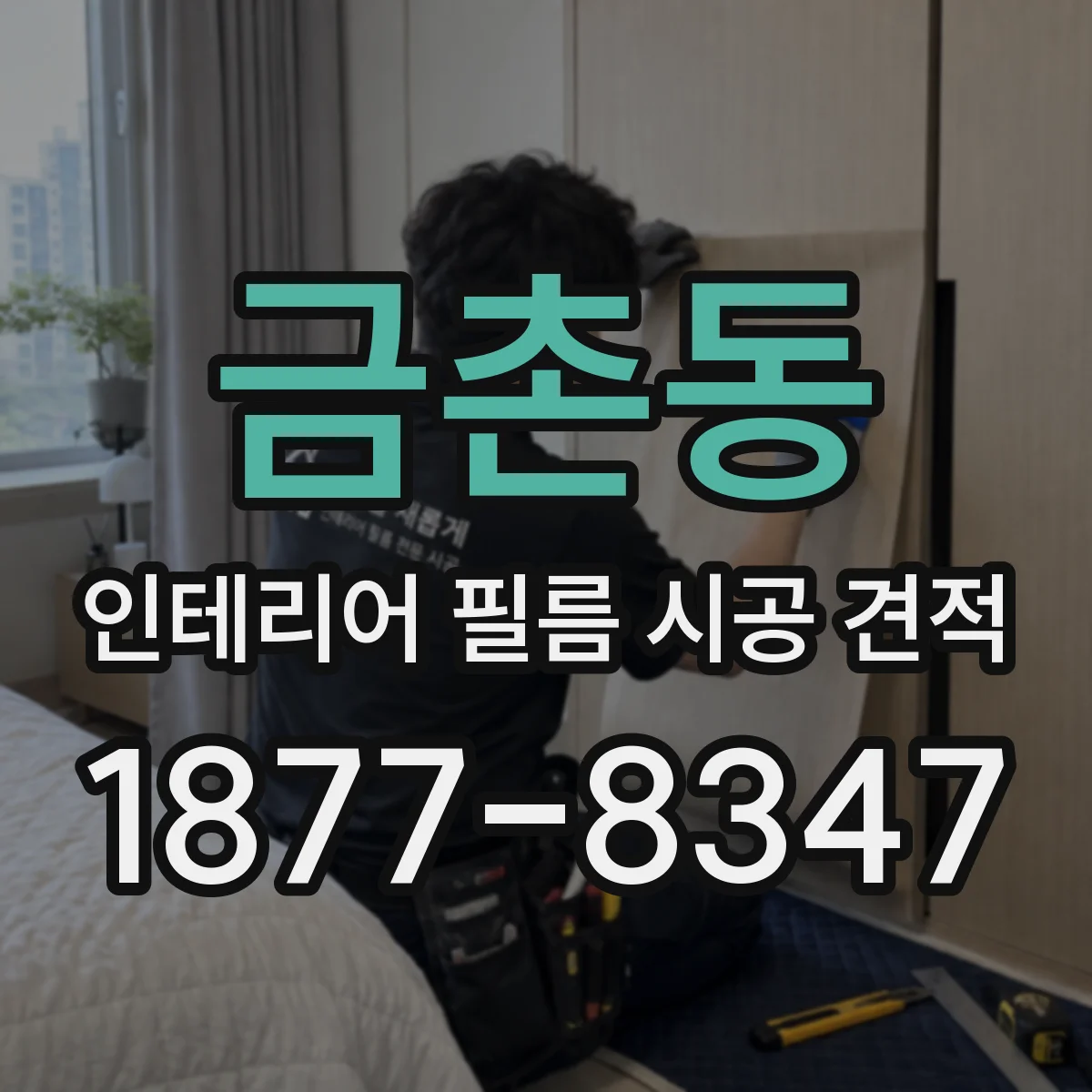 금촌동 인테리어 필름 시공 견적