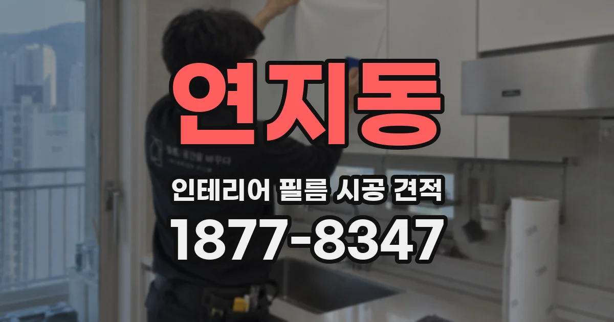 연지동 인테리어 필름 시공 견적