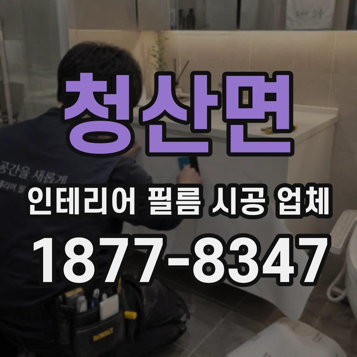 청산면 인테리어 필름 시공 업체