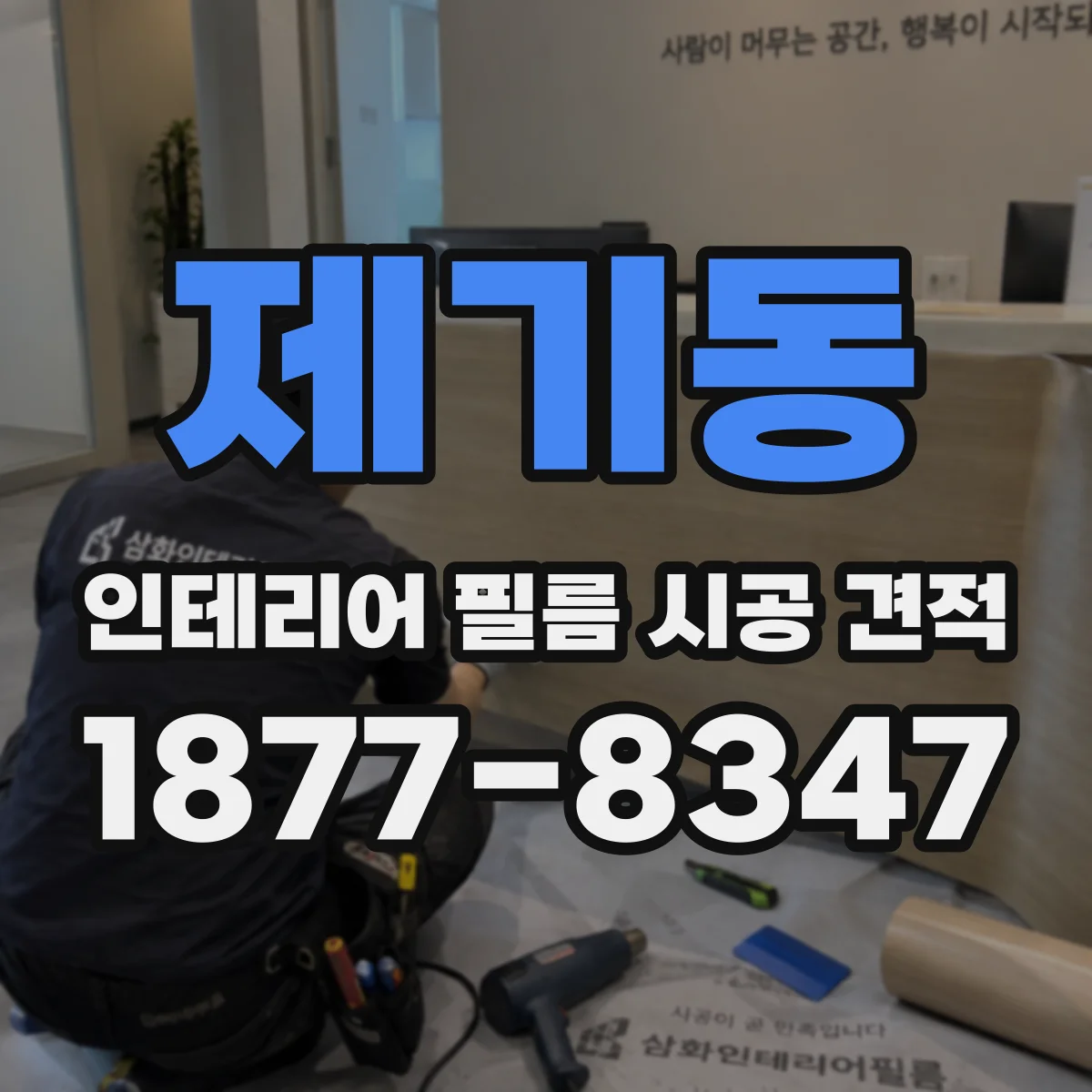 제기동 인테리어 필름 시공 견적