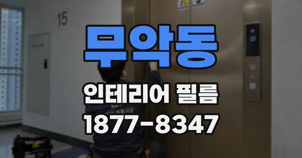 무악동 인테리어 필름