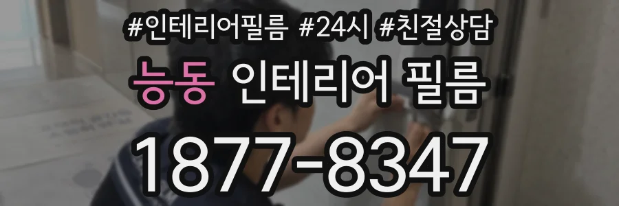 능동 인테리어 필름
